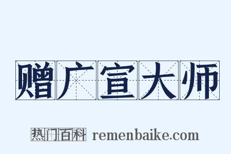 赠广宣大师是什么意思的图片